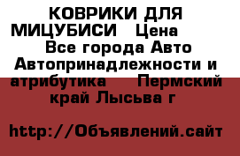 КОВРИКИ ДЛЯ МИЦУБИСИ › Цена ­ 1 500 - Все города Авто » Автопринадлежности и атрибутика   . Пермский край,Лысьва г.